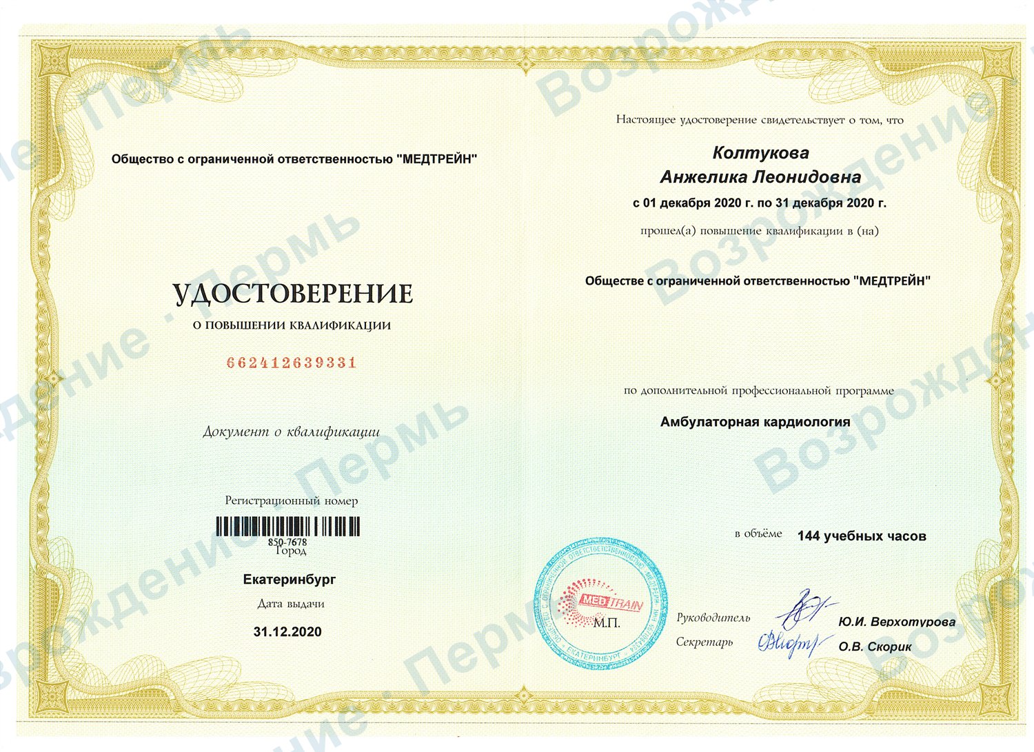 Удостоверение: амбулаторная кардиология