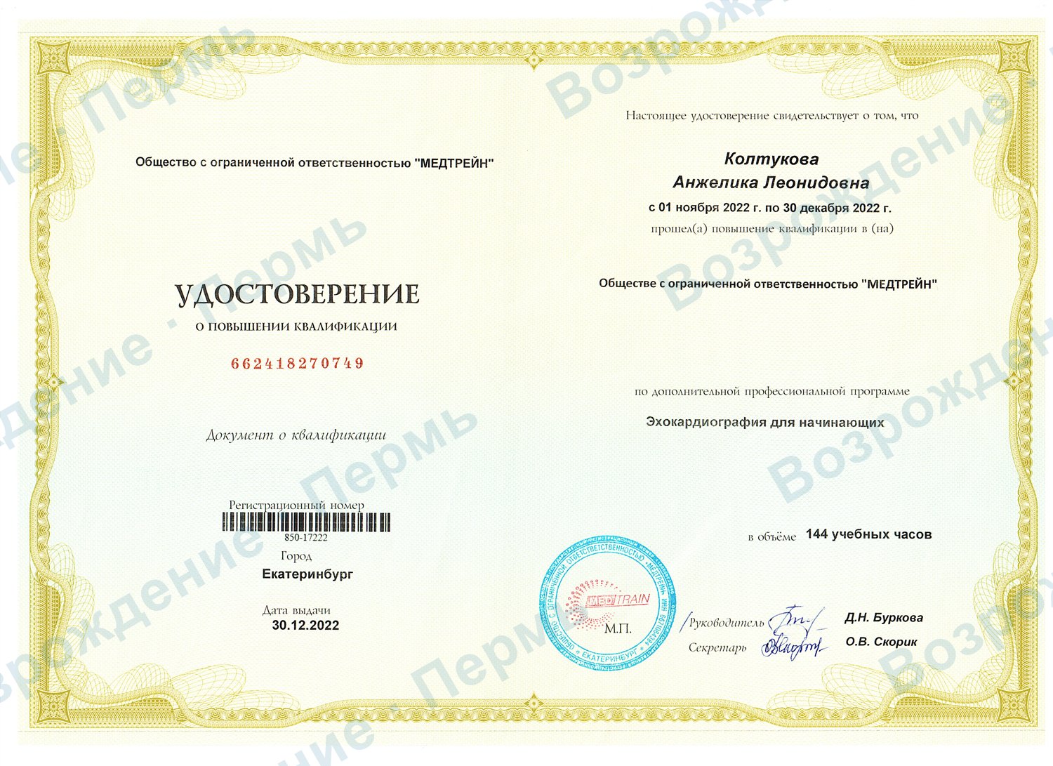 Удостоверение: эхокардиография