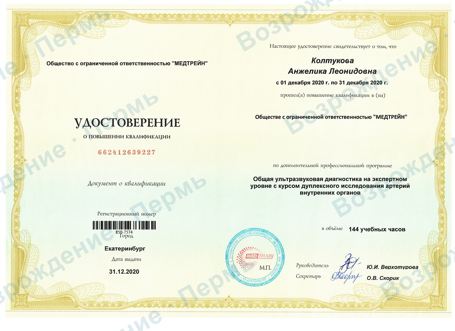 Удостоверение: УЗ-диагностика экспертного уровня